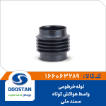 لوله خرطومی واسط هواکش سمند ملی کوتاه