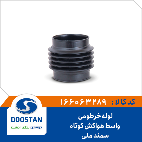 لوله خرطومی واسط هواکش سمند ملی کوتاه DOOSTAN