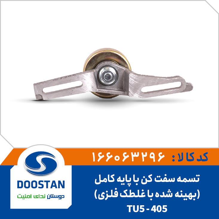 تسمه سفت کن 405 - TU5 با پایه کامل(بهینه شده با غلطک فلزی)