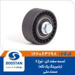 تسمه سفت کن سمند ملي نوع C (بلبرينگ يک تکه)