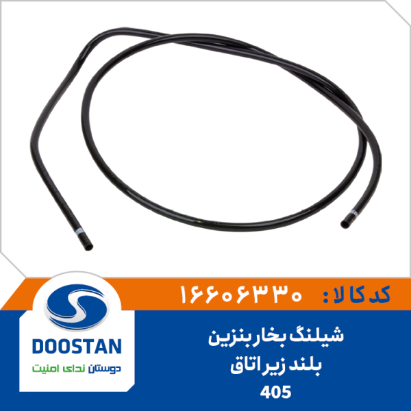 شیلنگ بخار بنزین بلند زیر اتاق 405