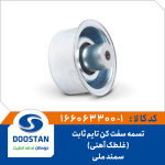 تسمه سفت کن تايم ثابت سمند ملي ( غلطک آهني )