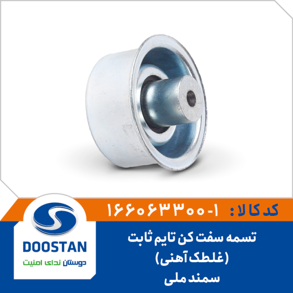 تسمه سفت کن تايم ثابت سمند ملي ( غلطک آهني )