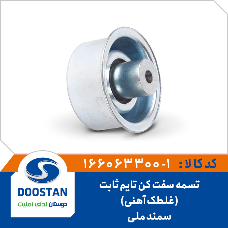 تسمه سفت کن تايم ثابت سمند ملي ( غلطک آهني )