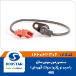 سنسور دور موتور پژو 405 ساژم