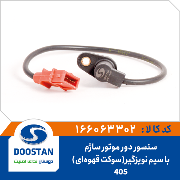 سنسور دور موتور پژو 405 ساژم