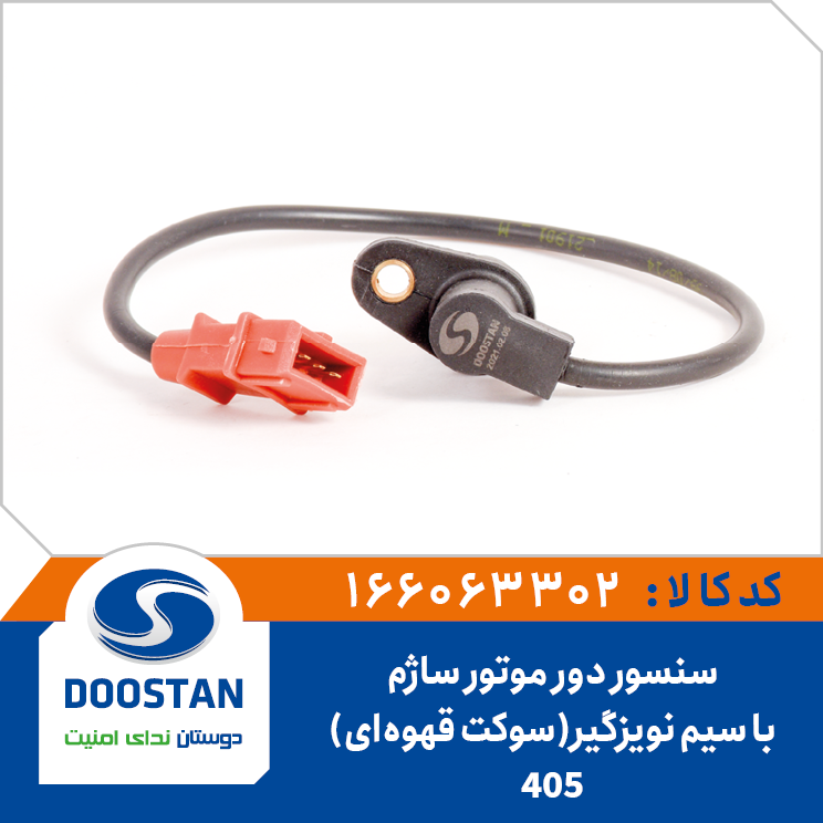 سنسور دور موتور پژو 405 ساژم