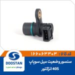 سنسور وضعيت ميل سوپاپ پژو 405