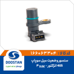 سنسور وضعيت ميل سوپاپ پژو 405 انژکتور يورو 4