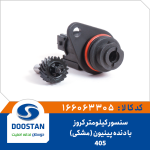 سنسور کيلومتر پژو 405 کروز مشکی