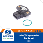 سنسور دريچه گاز پژو 405 زيمنس شاخکدار