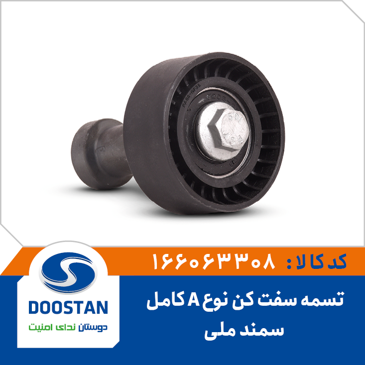 تسمه سفت کن سمند ملي نوع A کامل