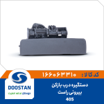دستگیره درب بازکن بیرونی راست 405