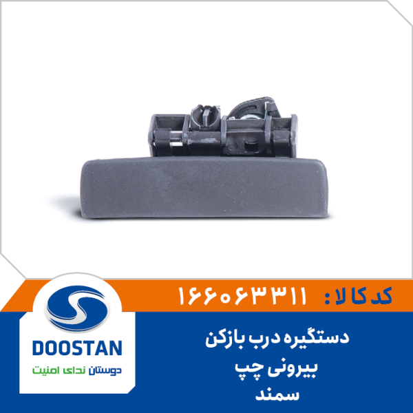 دستگيره درب بازکن بيرونی سمند چپ