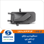 دستگیره درب بازکن از داخل چپ 405
