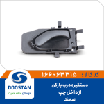 دستگيره درب بازکن از داخل سمند چپ