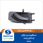 دستگيره درب بازکن از داخل سمند راست
