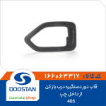 قاب دور دستگيره درب باز کن از داخل پژو 405 چپ