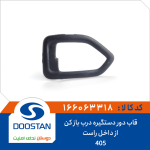 قاب دور دستگيره درب باز کن از داخل پژو 405 راست