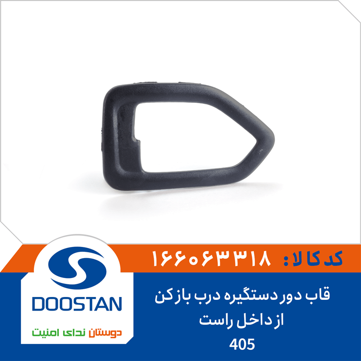 قاب دور دستگيره درب باز کن از داخل پژو 405 راست
