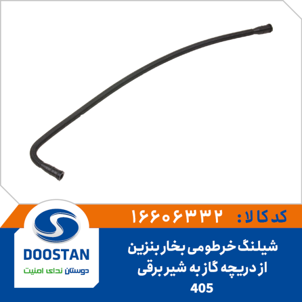 شیلنگ بخار خرطومی بنزین از دریچه گاز به شیربرقی 405