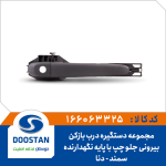 مجموعه دستگیره درب بازکن بیرونی سمند دنا جلو چپ با پایه نگهدارنده
