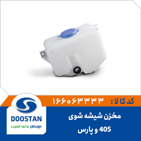 مخزن شيشه شوی پژو 405 و پارس