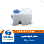 مخزن شیشه شوی سمند و دنا