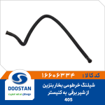 شیلنگ خرطومی بخار بنزین به کنیستر 405