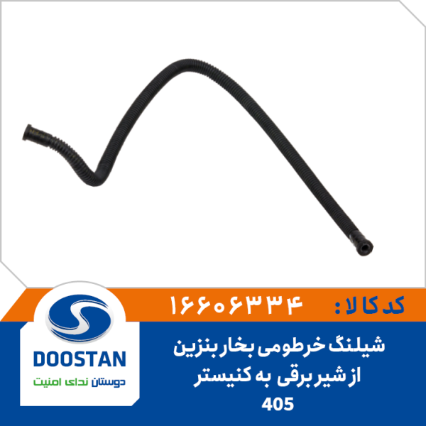 شیلنگ خرطومی بخار بنزین به کنیستر 405