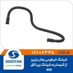 شیلنگ خرطومی بخار بنزین از کنیستر به زیر اتاق 405