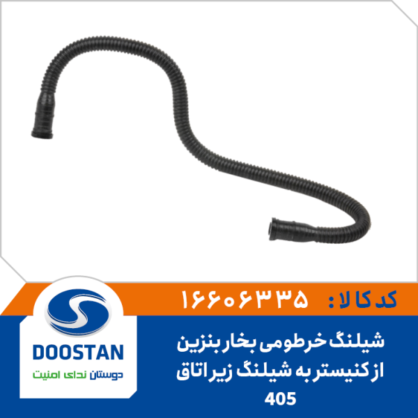 شیلنگ خرطومی بخار بنزین از کنیستر به زیر اتاق 405