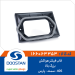 قاب فيلتر هواکش پژو 405 و سمند و پارس