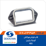 قاب فیلتر هواکش 405 کوچک پایین
