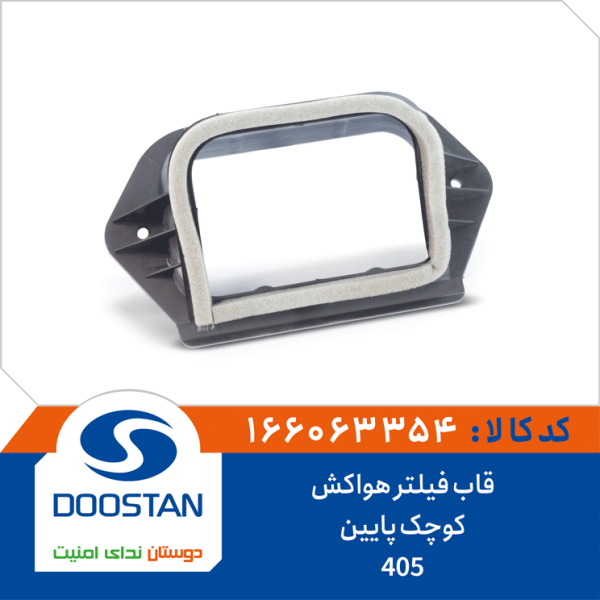 قاب فیلتر هواکش 405 کوچک پایین
