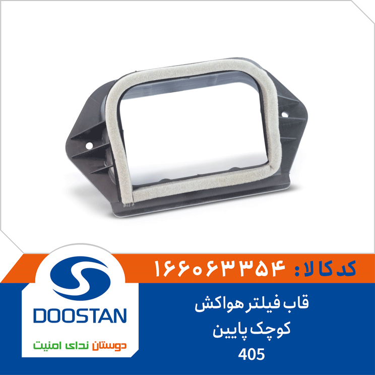 166063354 قاب فیلتر هواکش 405 کوچک پایین