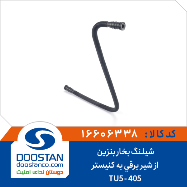 لوله خرطومی بخاربنزین از شیربرقی به کنیستر 405 | tu5
