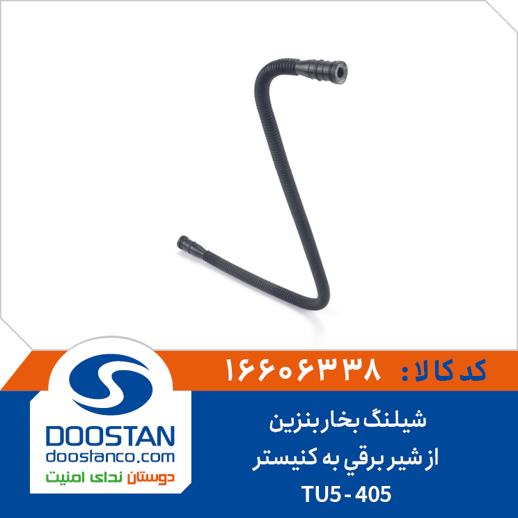 لوله خرطومی بخاربنزین از شیربرقی به کنیستر 405 | tu5