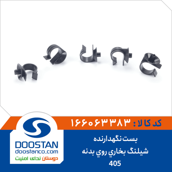 بست نگهدارنده شیلنگ بخاری روی بدنه 405