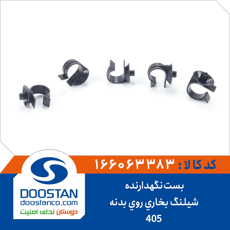 بست نگهدارنده شیلنگ بخاری روی بدنه 405