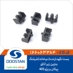 بست نگهدارنده (دوخانه)شیلنگ بنزین زیر اتاق پیکان و پژو 405