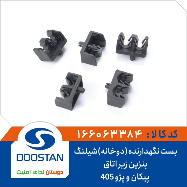 بست نگهدارنده (دوخانه)شیلنگ بنزین زیر اتاق پیکان و پژو 405