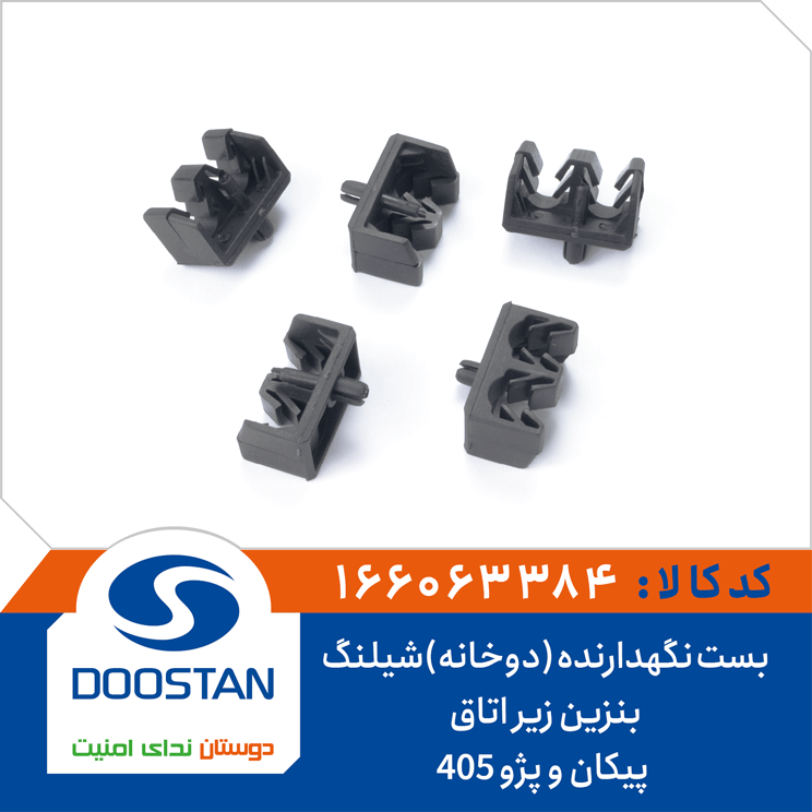 بست نگهدارنده (دوخانه)شیلنگ بنزین زیر اتاق پیکان و پژو 405