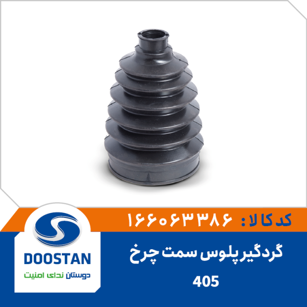 گردگير پلوس پژو 405 سمت چرخ