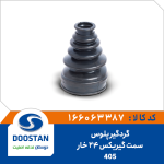 گردگير پلوس پژو 405 سمت گيربکس 24 خار