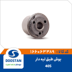 بوش طبق پژو 405 لبه دار
