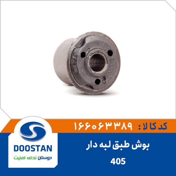 بوش طبق پژو 405 لبه دار