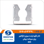 خار نگهدارنده سوزن انژکتور ريل سوخت بوش