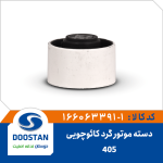 دسته موتور گرد پژو 405 کائوچوئی