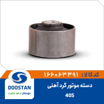 دسته موتور گرد پژو 405 آهنی